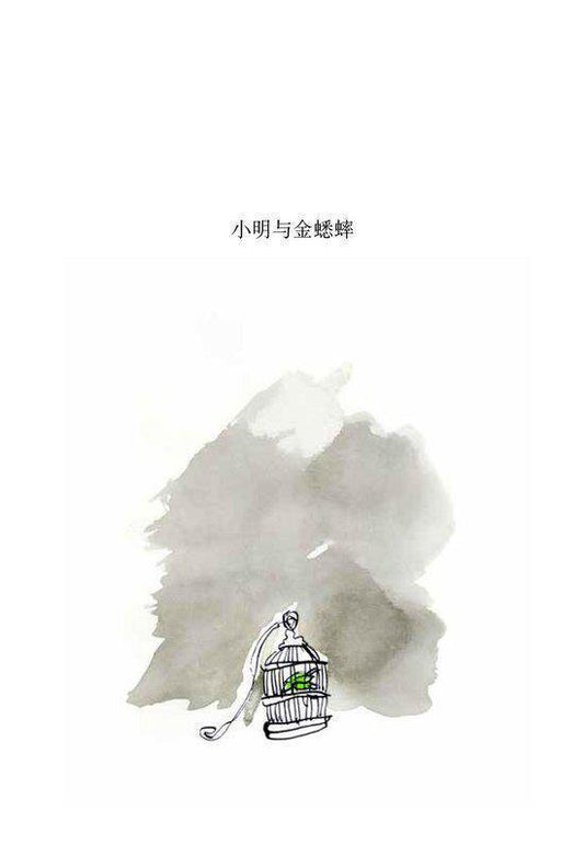 Kleine Ming en de gouden krekel