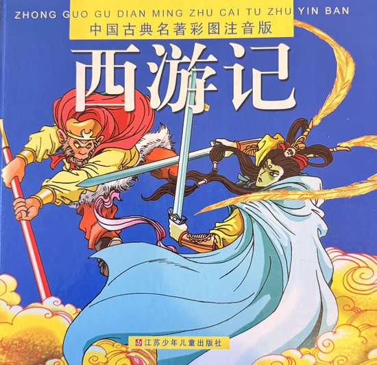 Journey to the West [hard wonderful map the phonetic comics](Chinese Edition)(Old-Used)