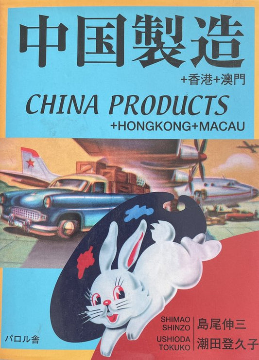 China Products, Hong Kong and Macau